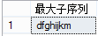 SQL計算字符串中最大的遞增子序列的方法