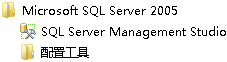 SQL Server 2005安裝配置方法圖文教程 完美兼容Win7所有版本