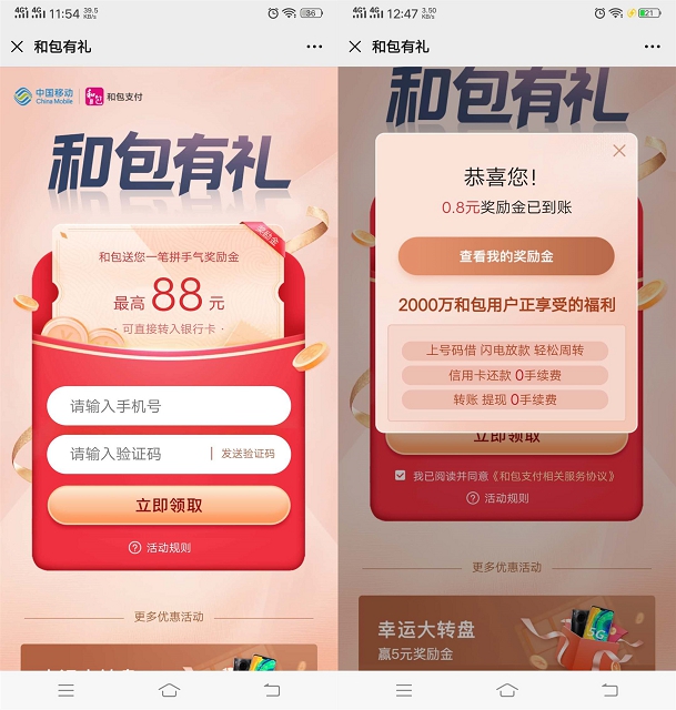 移動和包有禮 三網用戶領取獎勵金 親測中0.8