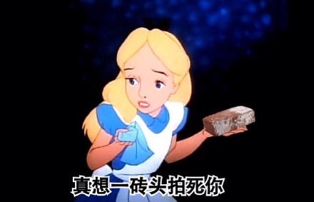 惡搞愛麗絲表情包 愛麗絲夢游仙境女主人公要被玩壞了