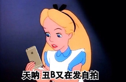 惡搞愛麗絲表情包 愛麗絲夢游仙境女主人公要被玩壞了