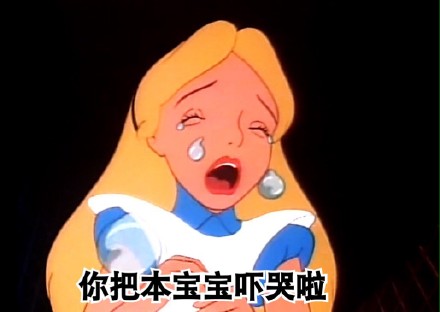 惡搞愛麗絲表情包 愛麗絲夢游仙境女主人公要被玩壞了