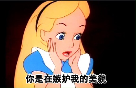 惡搞愛麗絲表情包 愛麗絲夢游仙境女主人公要被玩壞了