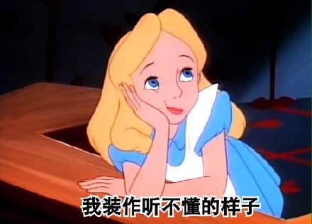 惡搞愛麗絲表情包 愛麗絲夢游仙境女主人公要被玩壞了