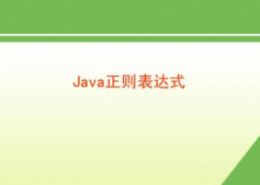 java 正則表達式基礎，實例學習資料收集大全