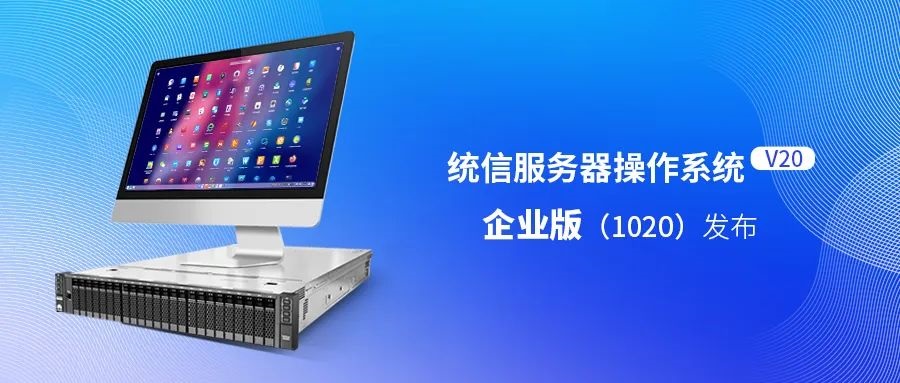 統(tǒng)信服務(wù)器操作系統(tǒng) V20 企業(yè)版（1020）正式發(fā)布