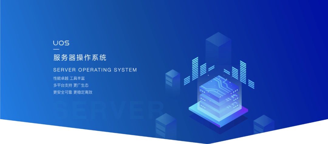 統(tǒng)信服務(wù)器操作系統(tǒng) V20 企業(yè)版（1020）正式發(fā)布