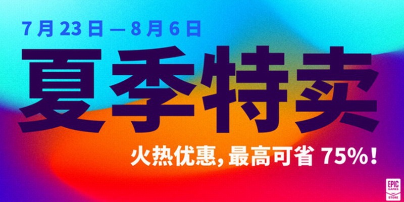 Epic 平臺 2020 年夏季特賣開啟，最高可省 75%