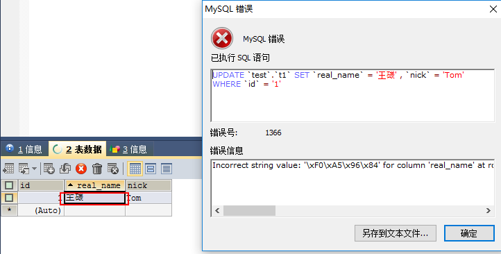 MySQL生僻字插入失敗的處理方法(Incorrect string value)