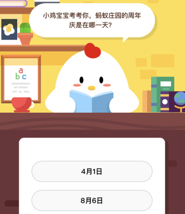 螞蟻莊園的周年慶是在哪一天？螞蟻莊園今日課堂答題