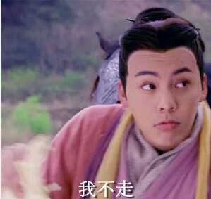 關于你走不走表情包 少年四大名捕陳偉霆你不走我走表情