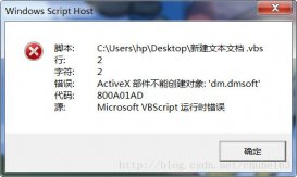 ActiveX部件不能創建對象：dm.dmsoft代碼：800A01AD