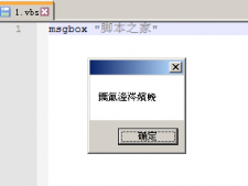 運行vbs腳本報錯無效字符、中文亂碼的解決方法(編碼問題)