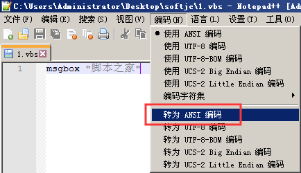 運行vbs腳本報錯無效字符、中文亂碼的解決方法(編碼問題)