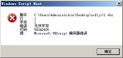 運行vbs腳本報錯無效字符、中文亂碼的解決方法(編碼問題)