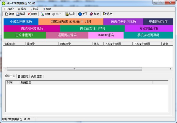 綠環FTP數據備份|(服務器備份軟件)綠環FTP數據備份 1.61綠色免費版