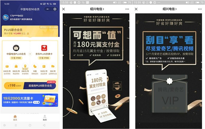 198元買中國電信PLUS會員＋京東PLUS精典卡+騰訊視頻會員等年卡