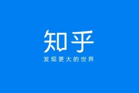 知乎社區類型的網站還能吸引用戶嗎?