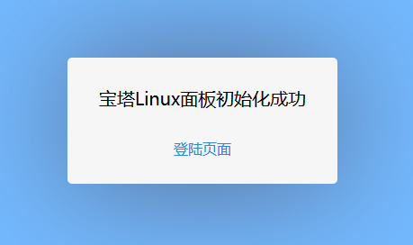 BT寶塔Linux服務器管理助手架設VPS面板(安裝及初始設置應用)