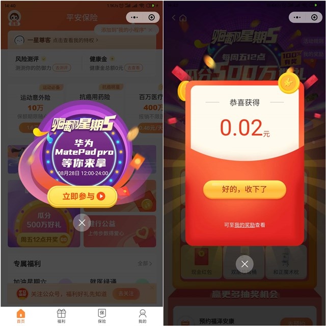 平安保險小程序 嗨翻星期五 可抽現(xiàn)金紅包 必中