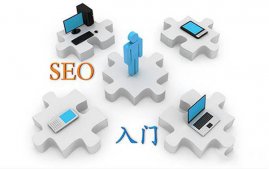 什么是SEO SEO新手快速入門技巧