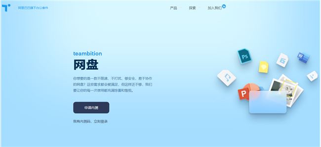 阿里云網(wǎng)盤官網(wǎng)地址 阿里云網(wǎng)盤teambition官網(wǎng)網(wǎng)址入口