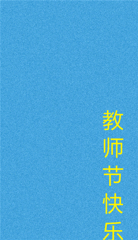 教師節快樂個性空間皮膚 簡單又好看的個性皮膚