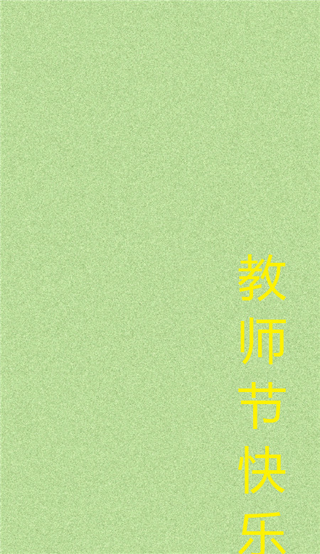 教師節快樂個性空間皮膚 簡單又好看的個性皮膚
