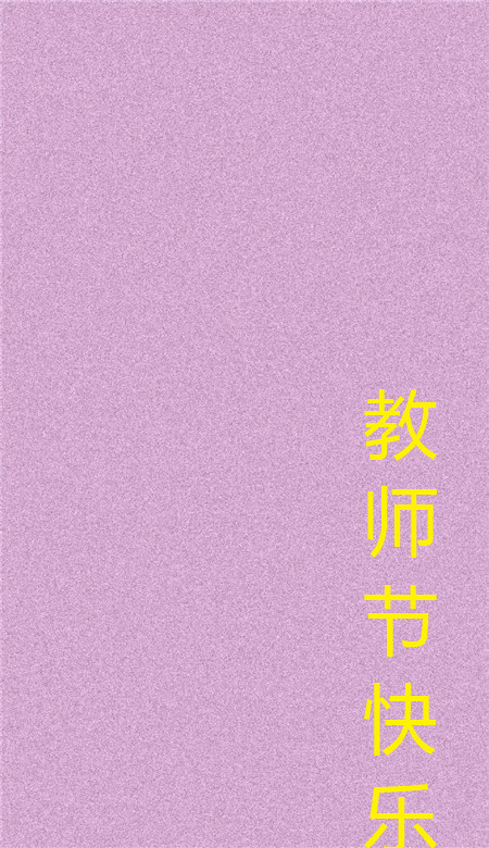 教師節快樂個性空間皮膚 簡單又好看的個性皮膚