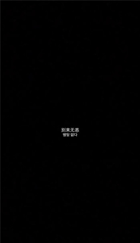 最新黑底白字個性朋友圈皮膚 只希望你能和對的人別再錯過