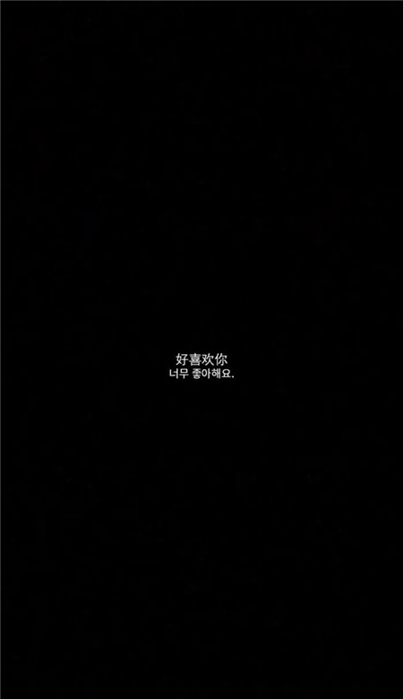 最新黑底白字個性朋友圈皮膚 只希望你能和對的人別再錯過