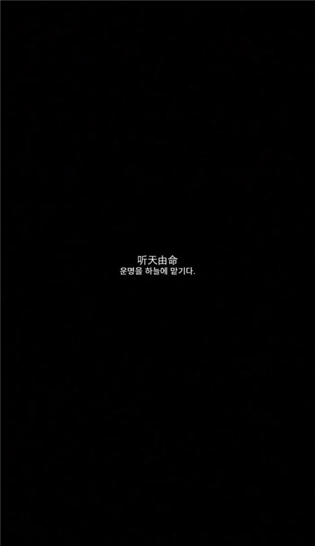 最新黑底白字個性朋友圈皮膚 只希望你能和對的人別再錯過