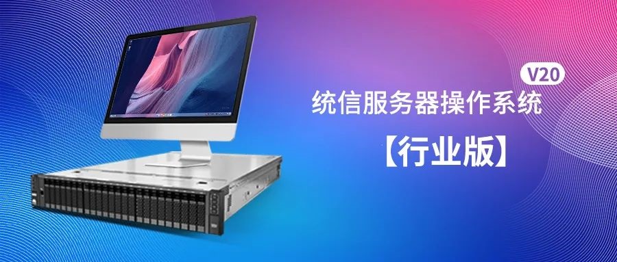 官宣！統(tǒng)信服務(wù)器操作系統(tǒng) V20 行業(yè)版正式發(fā)布