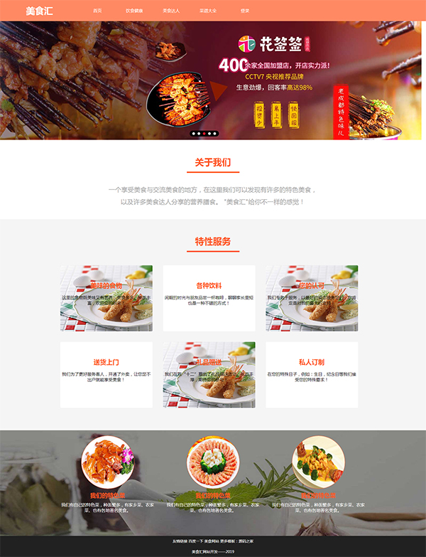 HTML響應式美食匯美食菜譜網站源碼
