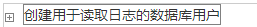 利用MySQL主從配置實現讀寫分離減輕數據庫壓力
