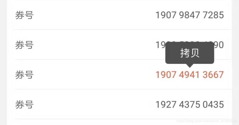 分別使用vue和Android實現長按券碼復制功能