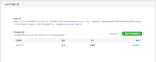 Java微信公眾平臺開發（14） 微信web開發者工具使用