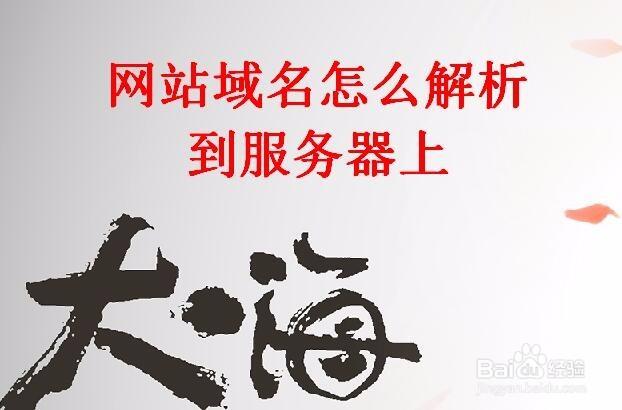 域名怎么解析到服務器上