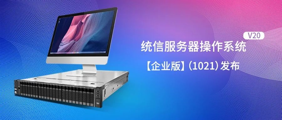 統信 UOS 服務器操作系統 V20 企業版（1021）發布：內核調整優化，CPU 支持更穩定