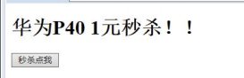 Java使用Redis實現秒殺功能
