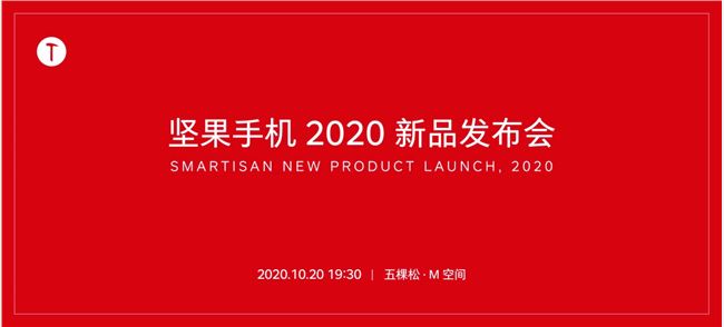 堅果手機新品發布會直播在哪看 2020錘子新機發布會直播地址網址
