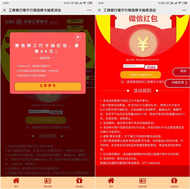 工商銀行南寧地區用戶 0擼最高66元紅包