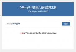 zblog忘記后臺賬號密碼怎么辦？