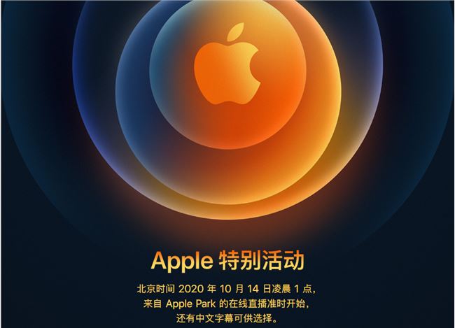 iPhone12發布會直播地址 10月14日iPhone12發布會直播在哪看