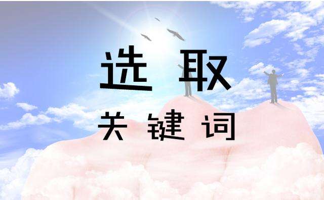 網站SEO優化關鍵詞選擇的原則