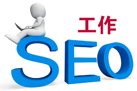 企業站的SEO優化策略