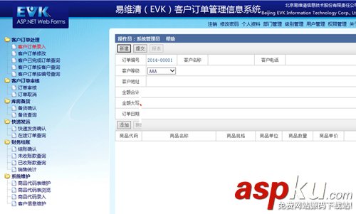 易維清（EVK）客戶訂單管理信息系統(tǒng) v1.1