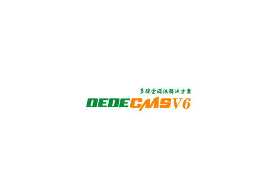 多端全媒體建站系統(tǒng)DEDECMS V6全新發(fā)布