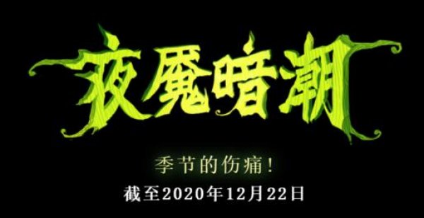 2020年DOTA2夜宴暗潮活動更新了什么 2020夜魘暗潮活動玩法一覽