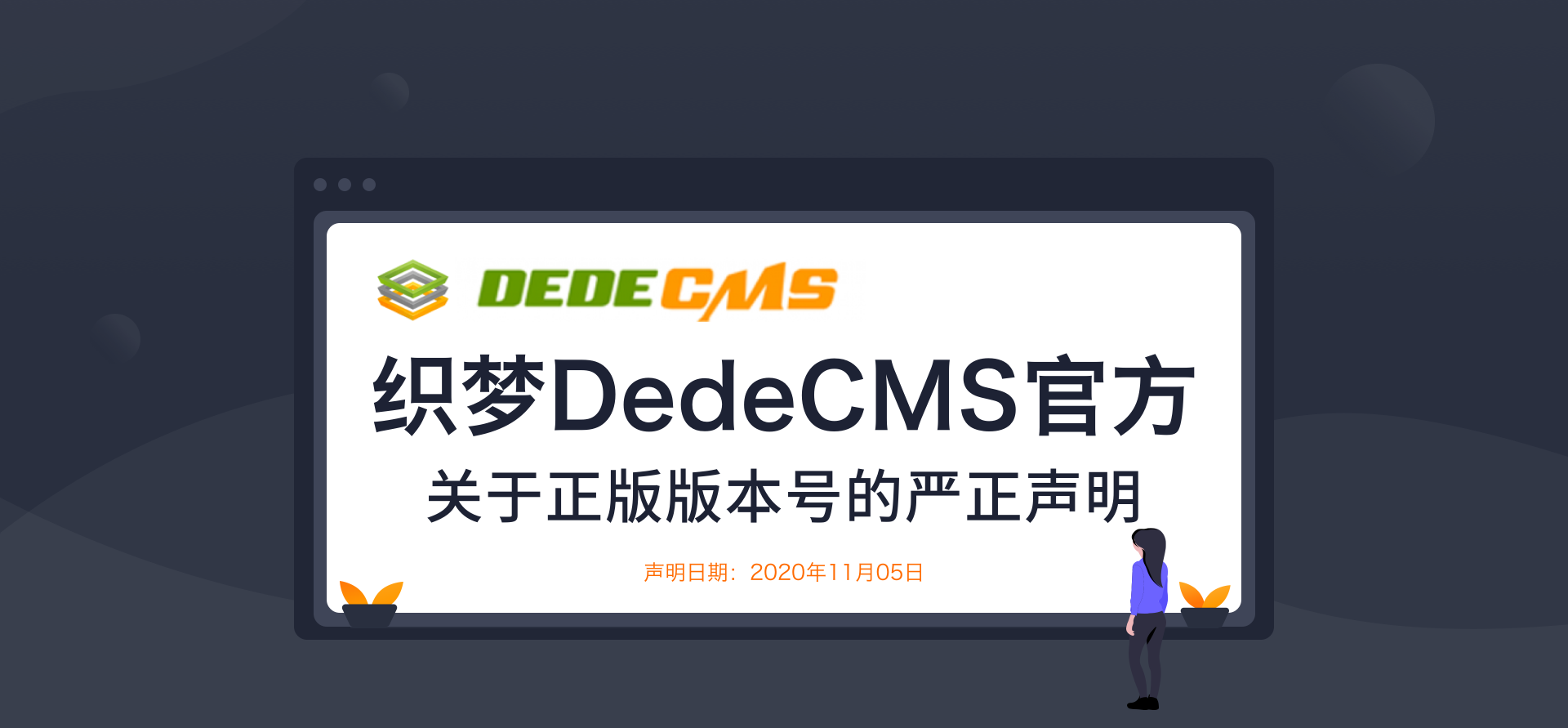 織夢(mèng)DedeCMS官方關(guān)于正版版本號(hào)的嚴(yán)正聲明